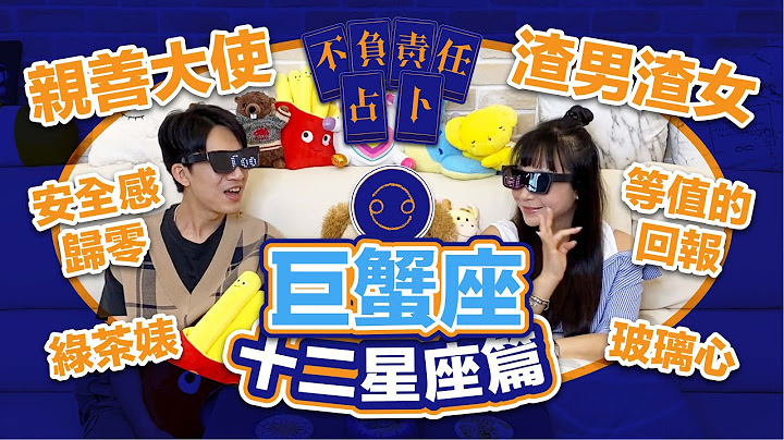 【星座】巨蟹座可以看！追巨蟹之前要看他/她的"这个"否则越追越后退？【不负责任占卜】巨蟹座完美外壳之下你真的知道吗？｛开启CC字幕喔｝ - 天天要闻