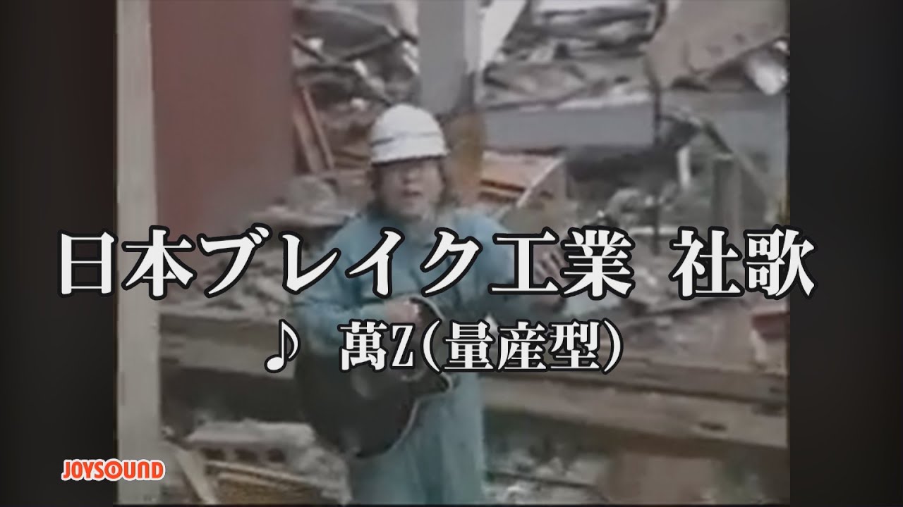 日本ブレイク工業 社歌 [DVD] wwzq1cm 21Q6FKDHSXL._UF350,350_QL50_.jpg