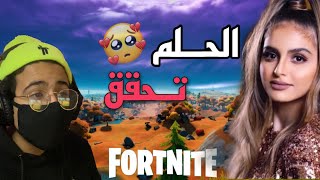 لعبت مع الحب 😭💔 | Fortnite لعبت مع الحب 😭💔 | Fortnite