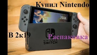 Купил Nintendo Switch в 2к19 - распаковка