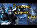 Народы Средиземья | Гномы Синих Гор