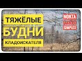 Тяжёлые будни кладоискателей. Поехали искать козаков. Nokta Makro Simplex. Подняли серебро. Казаки