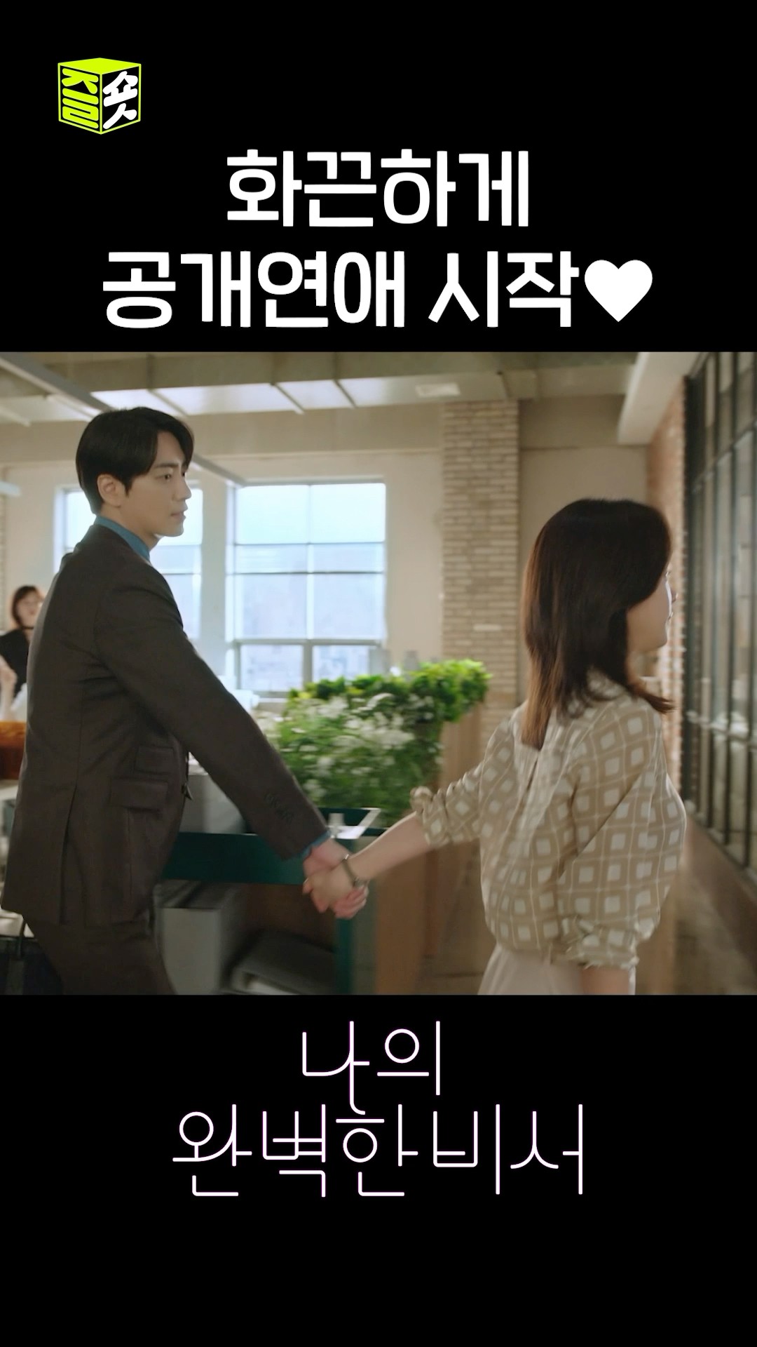 비밀연애를 화끈하게 공개하는 지윤 대표님♨ #shorts #나의완벽한비서 #LoveScout