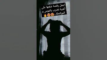 اجمل رقص على اغنية نضرب بالموس و الموكحلة من تيك توك 2022 
