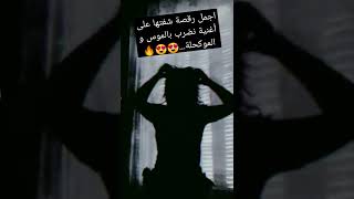 اجمل رقص على اغنية نضرب بالموس و الموكحلة 😍😍من تيك توك 2022