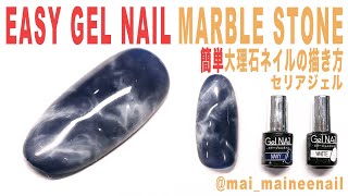 セリアジェルで大理石ネイル。簡単にぼかす技 - Easy marble gel nail