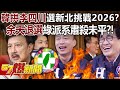 韓國瑜拱李四川選新北挑戰2026？ 余天退選綠派系肅殺未平？！ - 黃暐瀚 董智森  張禹宣  平秀琳 徐俊相《57爆新聞》20240418-5