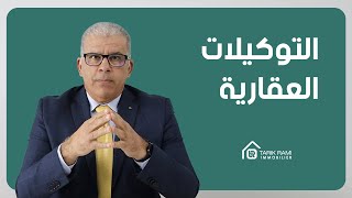 Les mandats immobiliers كل شيء عن العقار : الحلقة 10 : التوكيلات العقارية