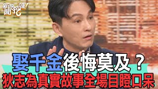 【精華版】娶千金後悔莫及？狄志為真實故事全場目瞪口呆