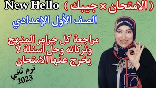 أقوى مراجعة نهائية للصف الأول الاعدادي ترم ثاني على جرامر (قواعد) المنهج بالكامل