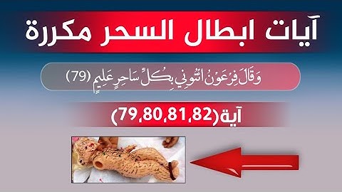 آيات ابطال السحر مكررة / وَقَالَ فِرْعَوْنُ ائْتُونِي بِكُلِّ سَاحِرٍ عَلِيمٍ (79)(80)(81)(82) مكررة