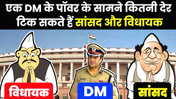 DM सांसद और विधायक में कौन ज्यादा ताकतवर हैं......? || ias officer, upse, election