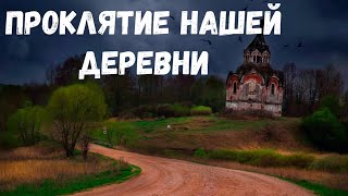 Проклятие Нашей Деревни. Страшная История.