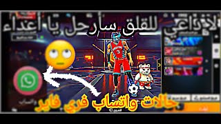 حالات واتساب فري فاير ?