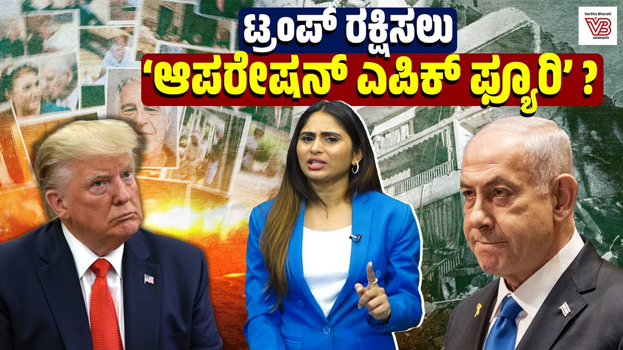 Iran ಮೇಲೆ US ದಾಳಿ : Epstein filesನಿಂದ ಗಮನ ತಿರುಗಿಸಲು ಟ್ರಂಪ್ ನಡೆ? | Trump