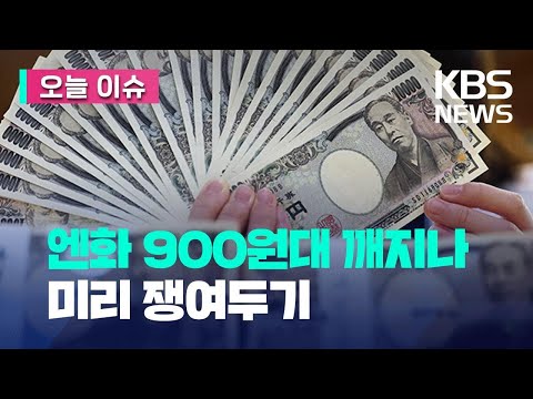 엔화가 900원 쌀 때 사두자 오늘 이슈 KBS 2023 06 16 