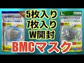 今更ですがBMCフィットマスクW開封しました！