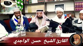 تلاوة خاشعة للقارئ الشيخ حسن الواجدي بحضور فضيلة الشيخ #عبد_الرشيد_صوفي أسامة بكداش وثلة من العلماء