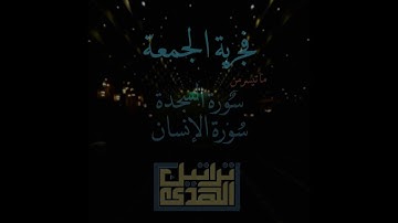 فجرية الجمعة ١٤٤٥/١/٣هـ ماتيسر من سورة السجدة و الإنسان || الشيخ عاصم اللحيدان