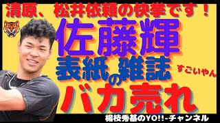 阪神・佐藤輝明選手がスポーツグラフィックnumberの表紙に！新人野手では清原和博、松井秀喜氏以来の快挙です！