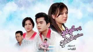 မြန်မာဇာတ်ကား - ချစ်ချင်နေလို့ ချစ်ပစ်လိုက်တာ - ဟိန်းဝေယံ ၊ သက်မွန်မြင့် - Myanmar Movie - Romance