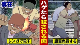 【実話】ハゲたら殺される国。東アフリカの文化...レンガで殴る。