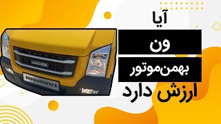 آیا ون بهمن موتور ارزش خرید دارد