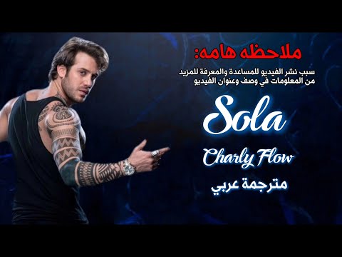 اغنية تشارلي فلو  مترجمة بغرض معرفة المعنى للاغنية دون نسخ اي شيء ذو حقوق