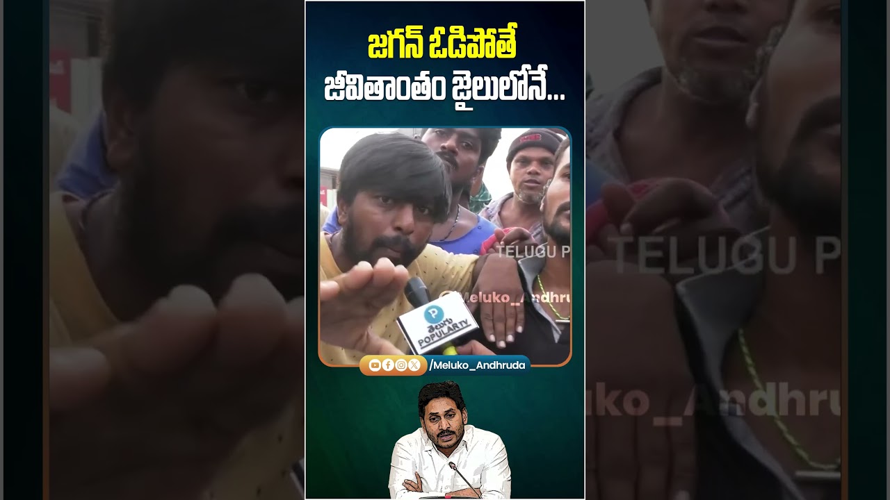 జగన్ ఓడిపోతే జీవితాంతం జైలులోనే | AP Politics | AP Elections 2024 | Meluko Andhruda