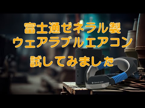 試してみました！富士通ゼネラルウェアラブルエアコン - YouTube