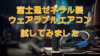 試してみました！富士通ゼネラルウェアラブルエアコン - YouTube