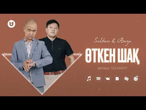 Sultan & Bagu — Өткен шақ