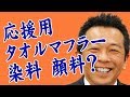 高校野球応援用タオル　タオルマフラー