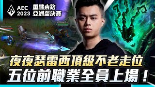 【英雄聯盟】亞洲盃2:2最後一場 拿出絕活瑟雷西左扭右扭 渾身解數的頂級會戰拉扯 !