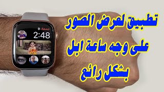 تطبيق لعرض الصور على وجه ساعة ابل بشكل رائع : شارك و اربح كود