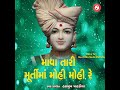 Mava Tari Murti Ma Mohi Mohi Re Mp3 Song