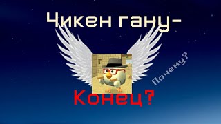 картинка: ЧИКЕН ГАНУ СКОРО НАСТУПИТ КОНЕЦ? Chicken gun видео
