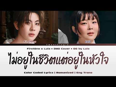 ไม่อยู่ในชีวิตแต่อยู่ในหัวใจ - FirstOne X Lula || CCL || Rom || Eng Trans