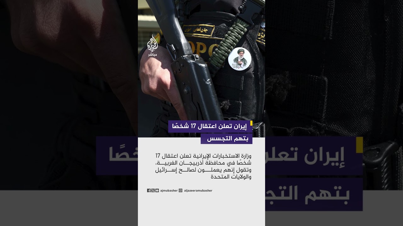 وزارة الاستخبارات الإيرانية تعلن اعتقال 17 شخصًا في محافظة أذربيجان الغربية