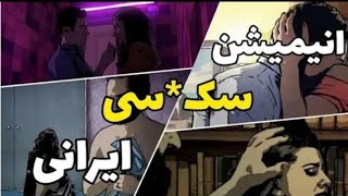 اولین انیمیشن سکسی ایرانی که حاج اقا خانوم ها رو میکنه : فیلم صحنه دار