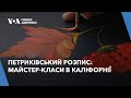 В Каліфорнії художниця проводить майстер-класи з петриківського розпису