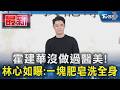 霍建華沒做過醫美! 林心如曝:一塊肥皂洗全身｜TVBS新聞 @TVBSNEWS01