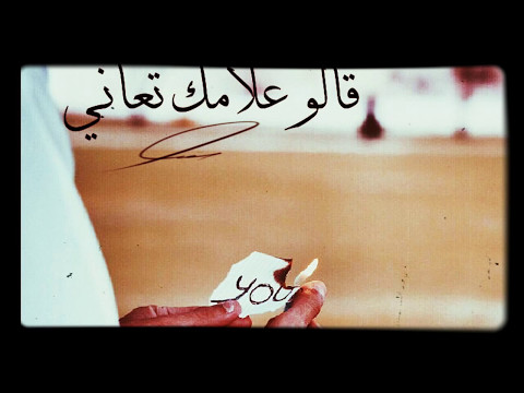 شيله قالو علامك تعاني قلت المفارق بلاني منصور الوايلي و مانع آل قريع 