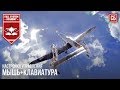 Лучшая настройка управления в СБ "Мышь+клавиатура" - War Thunder