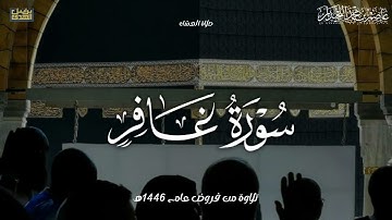 عشائية خاشعة ماتيسر من سورة غافر, فروض ١٤٤٦هـ،. د.عاصم بن محمد اللحيدان