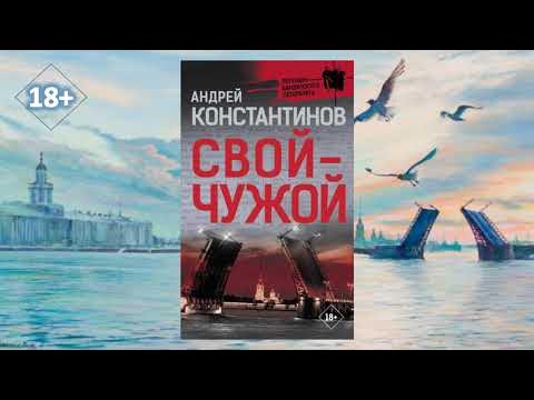 А. Константинов "Свой чужой" - YouTube