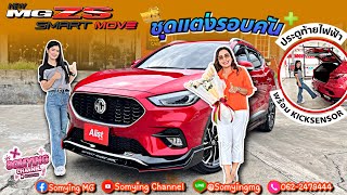 MG ZS รุ่นX สีแดง ราคา 759,000 บาท ของพี่ทรัพย์ ฟรีประตูท้ายไฟฟ้า+KickSensor และชุดแต่งรอบคัน