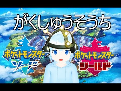 【ポケモン剣盾】オンラインがくしゅうそうち【シールド】