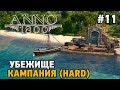 ANNO 1800 #11 Убежище (КАМПАНИЯ HARD)