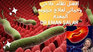 افضل نظام علاجي وحياتي للقضاء نهائيا علي جرثومة المعدة وضمان عدم عودتها.